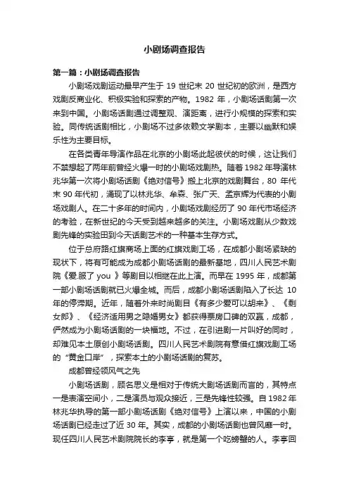 小剧场调查报告