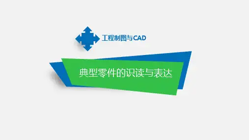 工程制图与CAD课件：识读轴承盖零件图