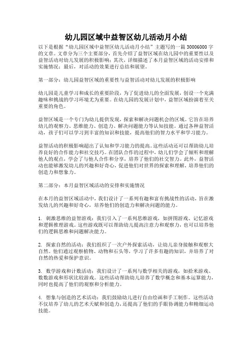 幼儿园区域中益智区幼儿活动月小结