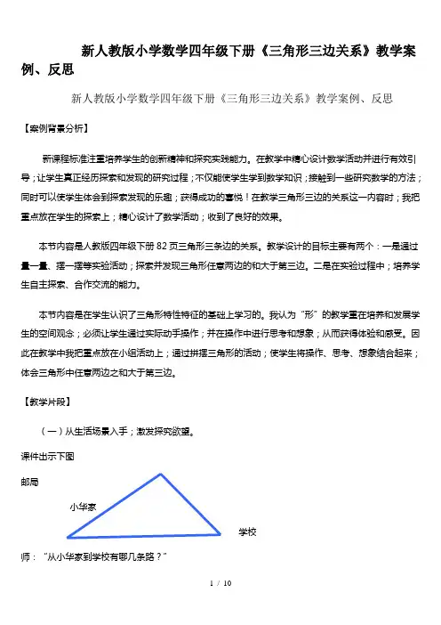 新人教版小学数学四年级下册《三角形三边关系》教学案例、反思