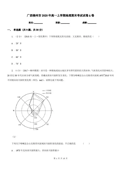 广西柳州市2020年高一上学期地理期末考试试卷A卷
