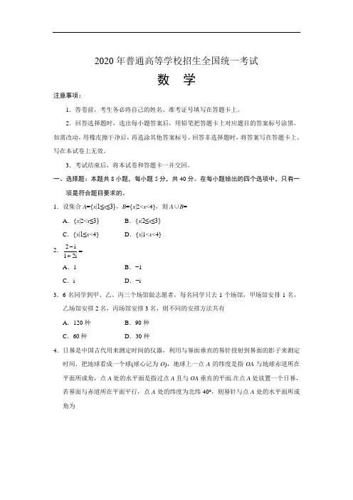 2020年全国普通高等学校招生统一考试数学试卷 全国新高考Ⅰ卷 (含答案)