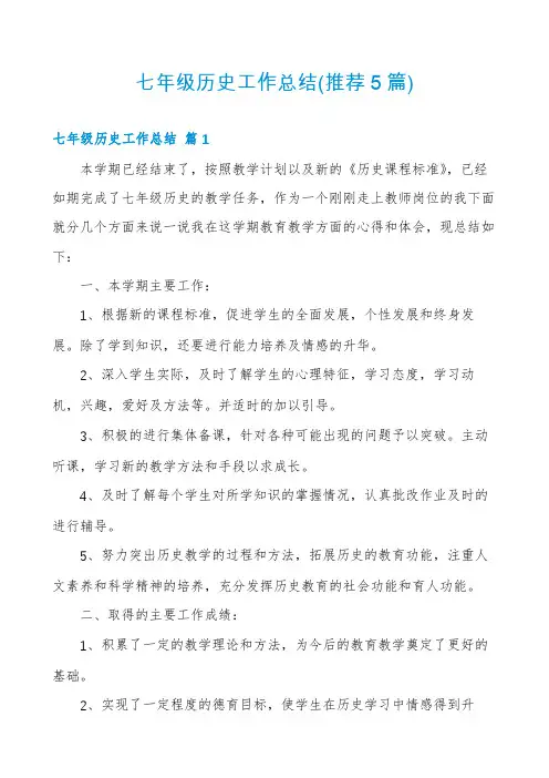 七年级历史工作总结(推荐5篇)