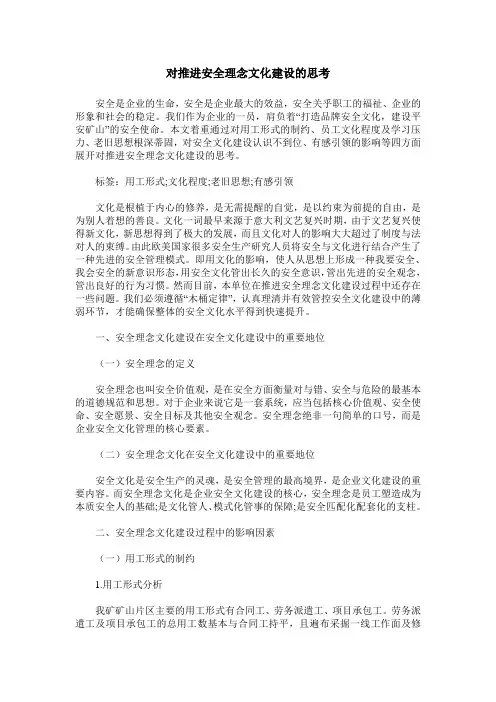 对推进安全理念文化建设的思考