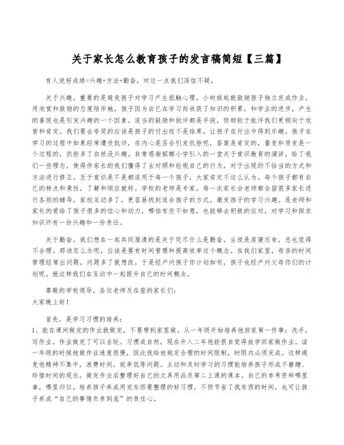 关于家长怎么教育孩子的发言稿简短【三篇】