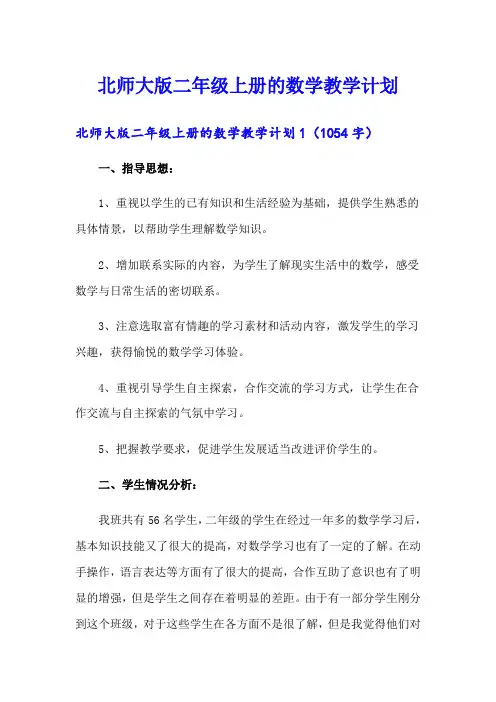 北师大版二年级上册的数学教学计划(多篇汇编)