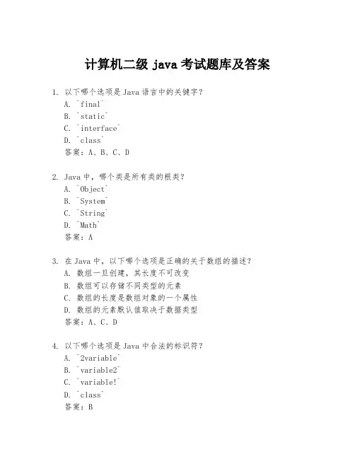 计算机二级java考试题库及答案