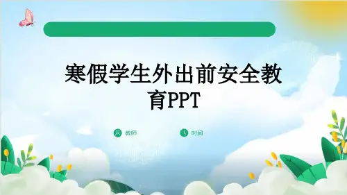 寒假学生外出前安全教育PPT