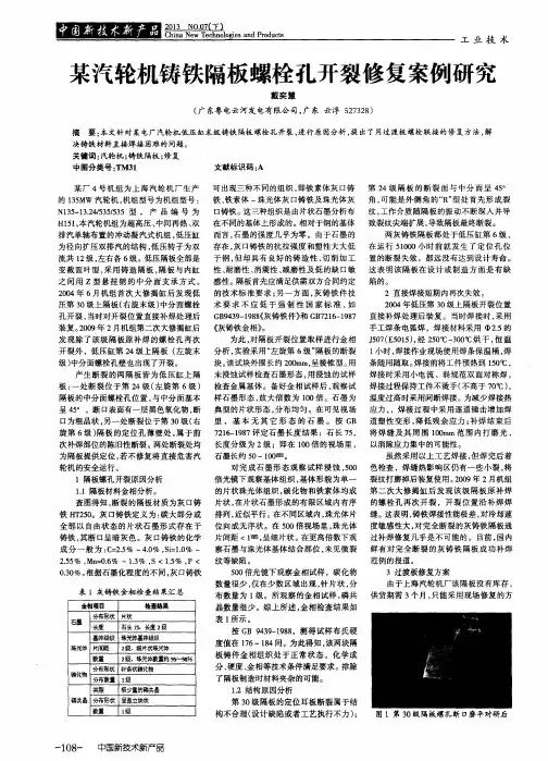 某汽轮机铸铁隔板螺栓孔开裂修复案例研究