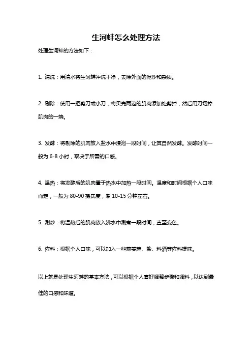 生河蚌怎么处理方法