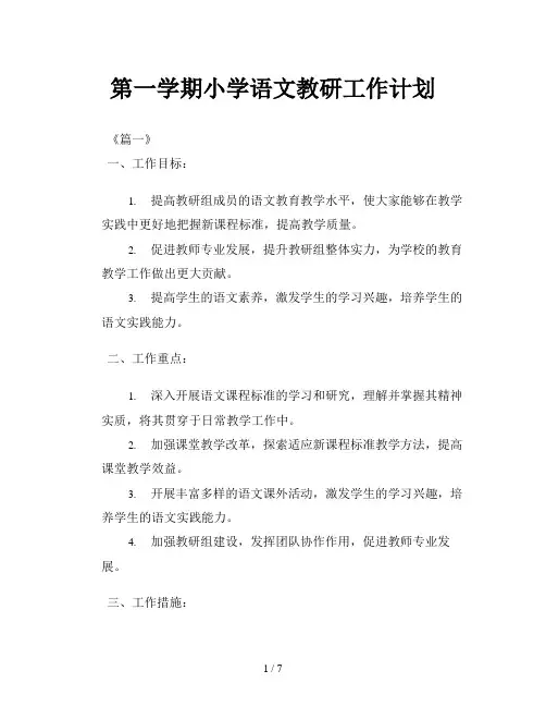 第一学期小学语文教研工作计划
