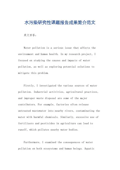 水污染研究性课题报告成果简介范文