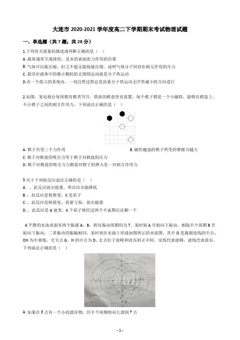 辽宁省大连市2020-2021学年高二下学期期末考试物理试题(含答案)