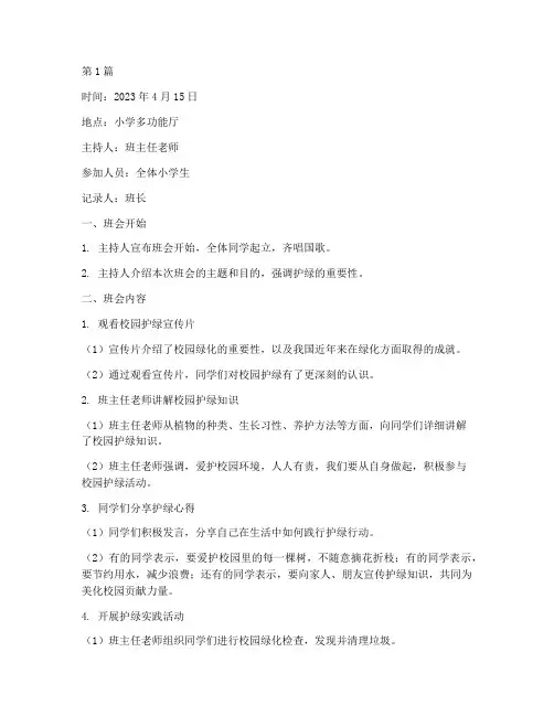 小学生校园护绿班会记录(3篇)