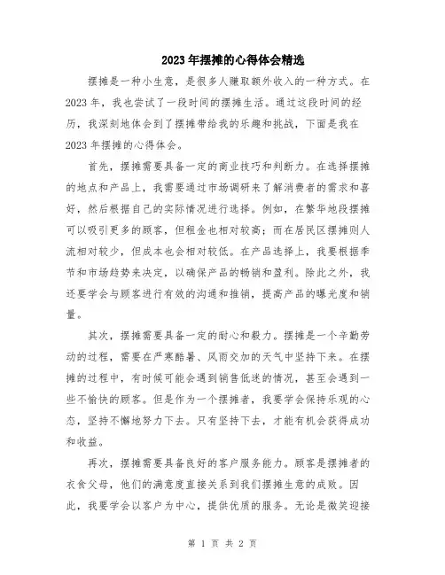 2023年摆摊的心得体会精选