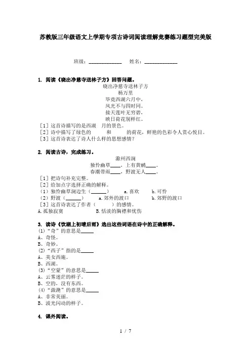 苏教版三年级语文上学期专项古诗词阅读理解竞赛练习题型完美版