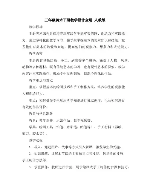 三年级美术下册教学设计-全册人教版