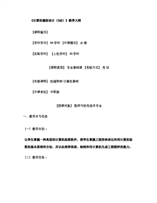 教学大纲《计算机辅助设计CAD 》.