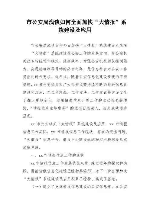 市公安局浅谈如何全面加快“大情报”系统建设及应用