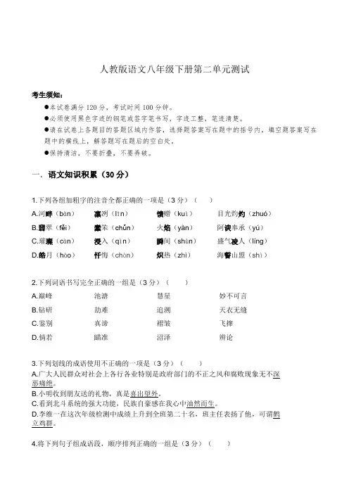 新人教版初中语文第二单元测试卷含答案解析和双向细目表-八年级下册