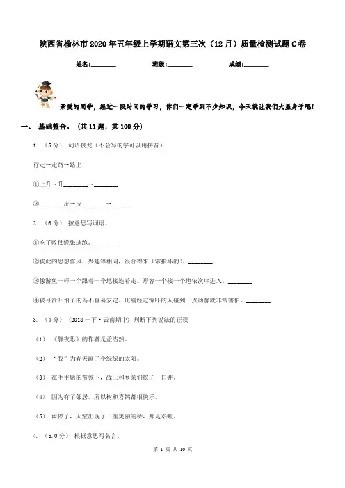 陕西省榆林市2020年五年级上学期语文第三次(12月)质量检测试题C卷