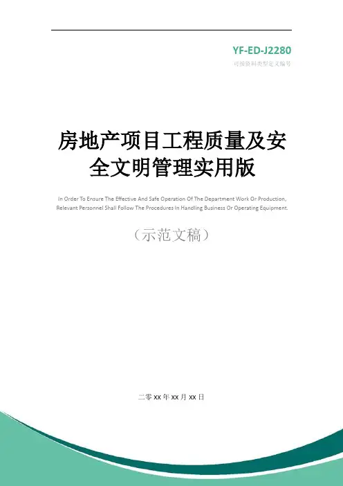 房地产项目工程质量及安全文明管理实用版