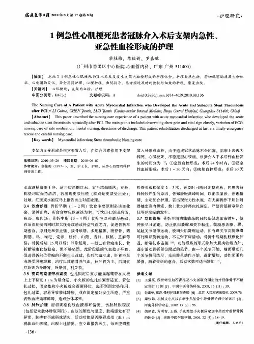 1例急性心肌梗死患者冠脉介入术后支架内急性、亚急性血栓形成的护理