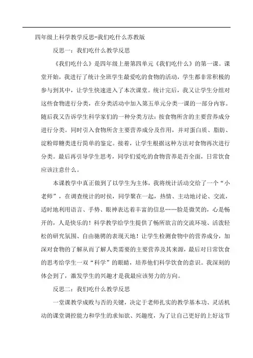 四年级上科学教学反思-我们吃什么苏教版 (3)