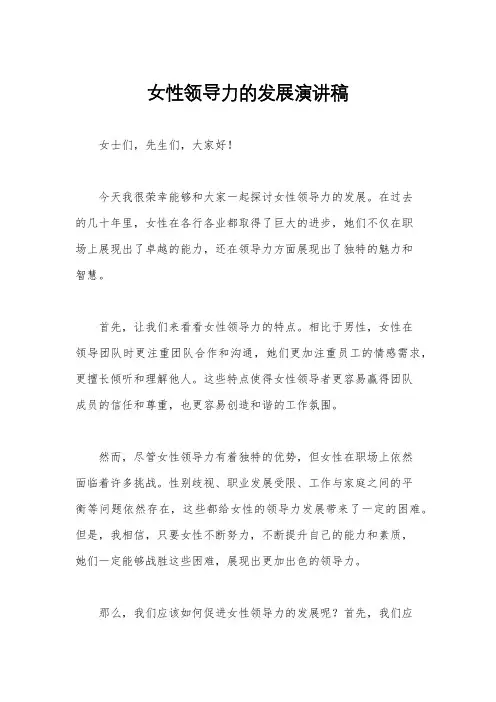 女性领导力的发展演讲稿 3