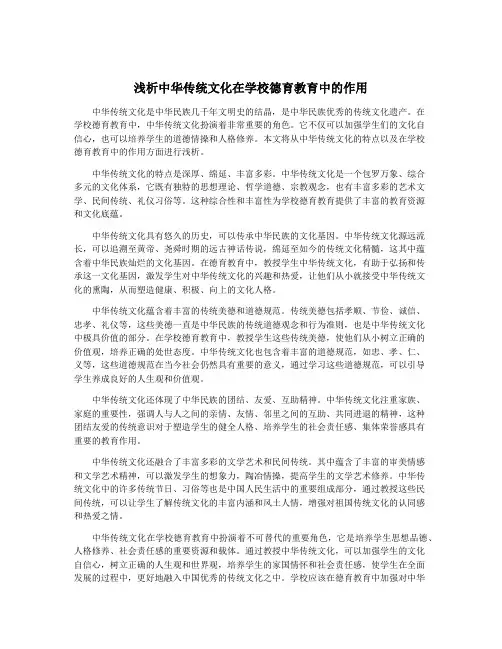 浅析中华传统文化在学校德育教育中的作用
