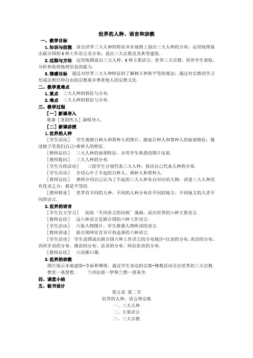《第二节 世界的人种、语言和宗教》教学设计4-粤人版地理七年级上册