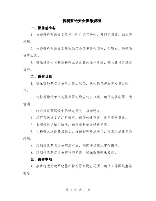 粉料泵送安全操作规程