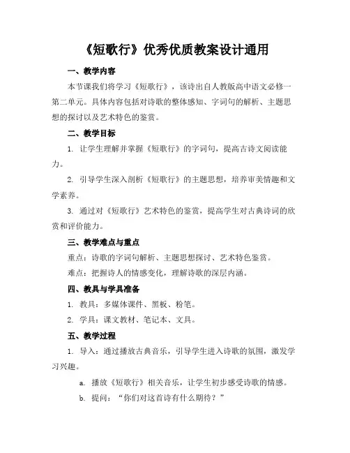 《短歌行》优秀优质教案设计通用