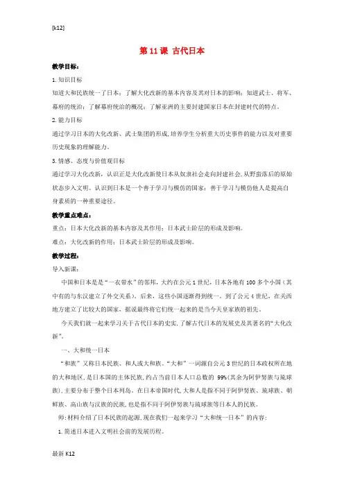 [推荐学习]九年级历史上册第三单元中古时期的欧亚国家第11课古代日本教案岳麓版