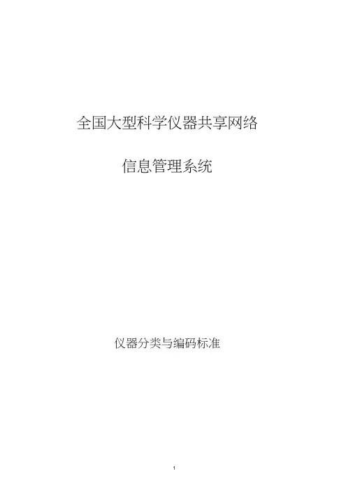仪器分类与编码标准汇编