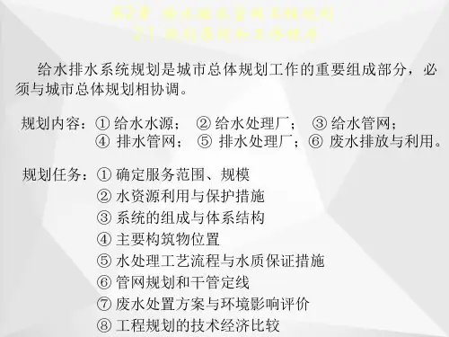 给水排水管网工程规划ppt