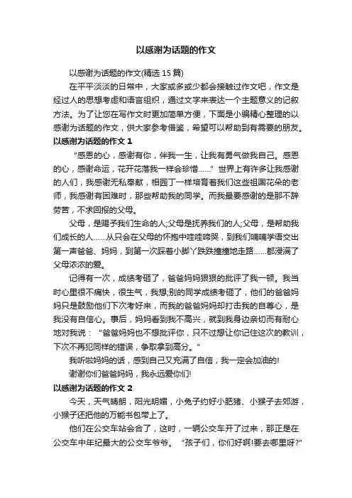 以感谢为话题的作文（精选15篇）