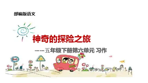 五年级下册语文课件-同步作文 第六单元 人教部编版  (21张PPT)