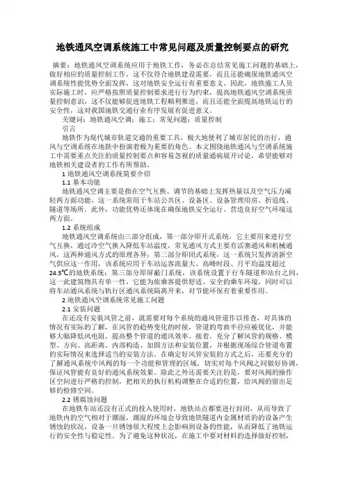 地铁通风空调系统施工中常见问题及质量控制要点的研究