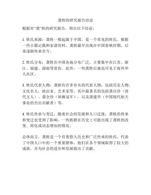 龚姓的研究报告结论