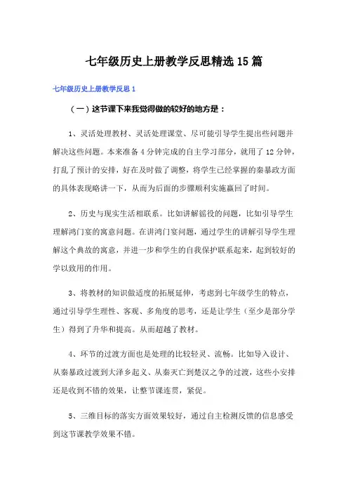 七年级历史上册教学反思精选15篇