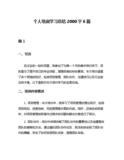 个人培训学习总结2000字6篇