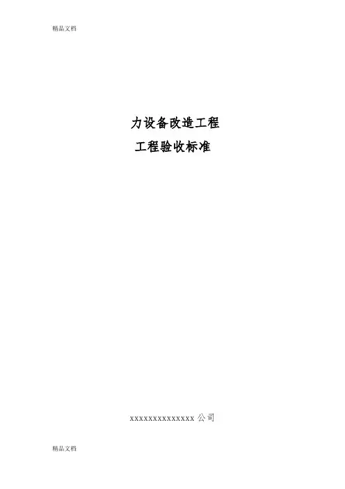 最新箱变安装工程验收标准