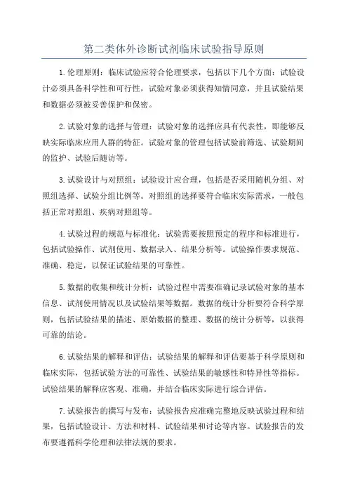 第二类体外诊断试剂临床试验指导原则