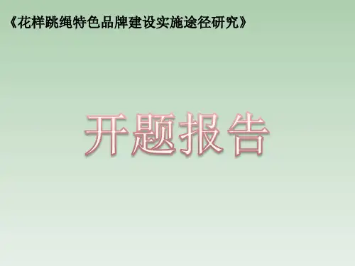 小学体育微课题《花样跳绳》开题报告