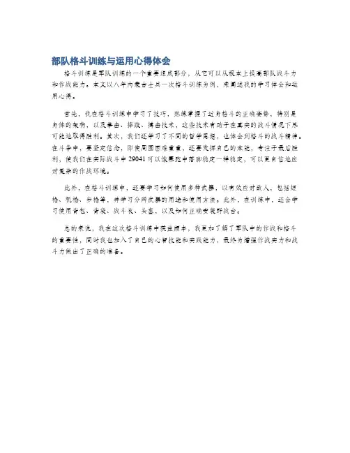 部队格斗训练与运用心得体会
