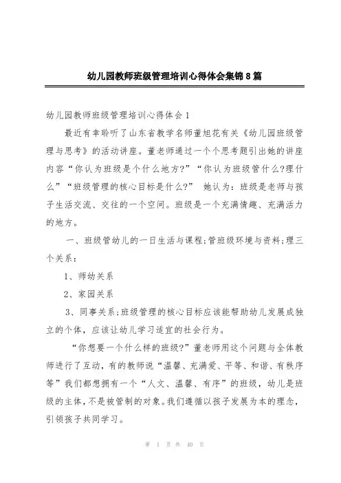 幼儿园教师班级管理培训心得体会集锦8篇