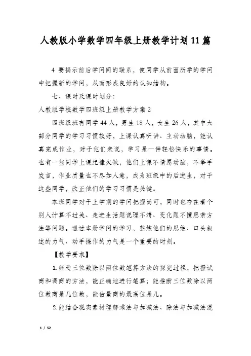 人教版小学数学四年级上册教学计划11篇