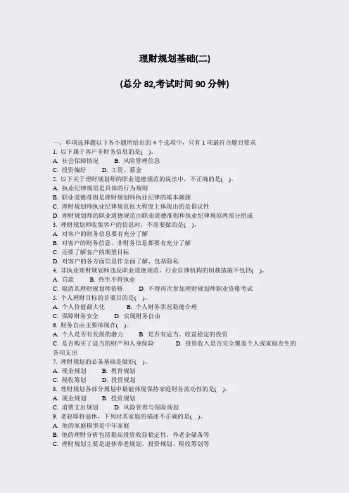 理财规划基础(二)_真题-无答案