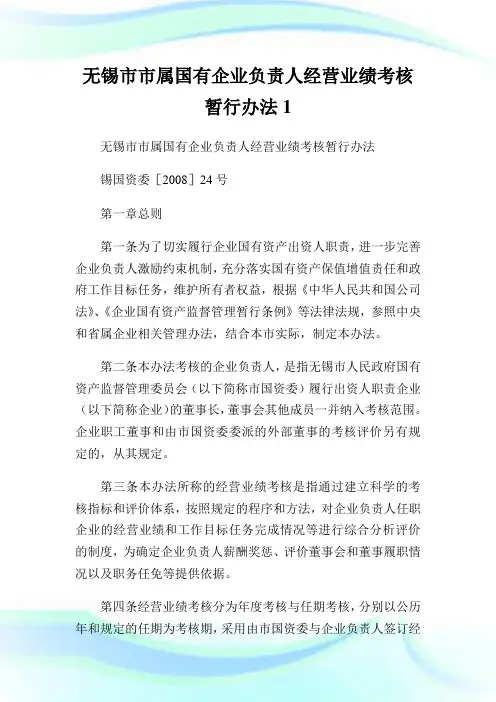 无锡市市属国有企业负责人经营业绩考核暂行办法.doc